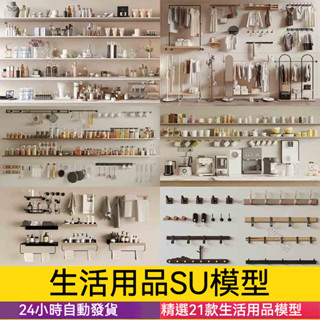 非實物sketchup模型｜ 生活用品草圖大師家裝室內設計日用品百貨單體擺件歐式SU模型素材
