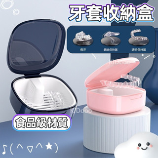 【臺灣現貨】日本風牙套盒 可浸泡假牙矯正器收納盒 通用便攜隱形牙套矯正器 收納盒子 假牙盒 浸泡盒 牙齒收納盒 維持器盒
