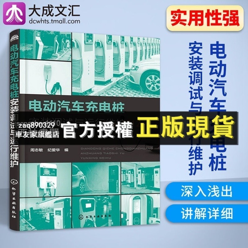 臺灣出貨 電動汽車充電樁運維技術書籍 電動汽車充電樁安裝調試與運行維護書