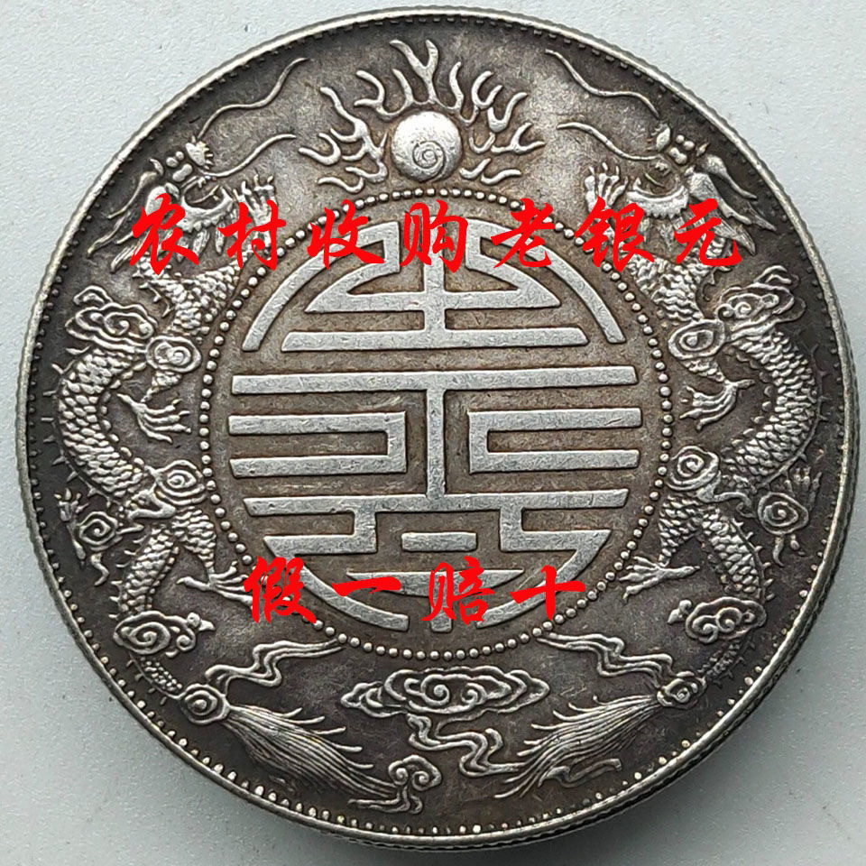 蔵出 廣東省造 光緒元寶 庫平七錢二分 銀製 龍彫刻 雙龍 壽 銀貨26.5g 廣東省造光緒元寶七錢二分壽的價格推薦- 2025年7月| 比價比個夠BigGo