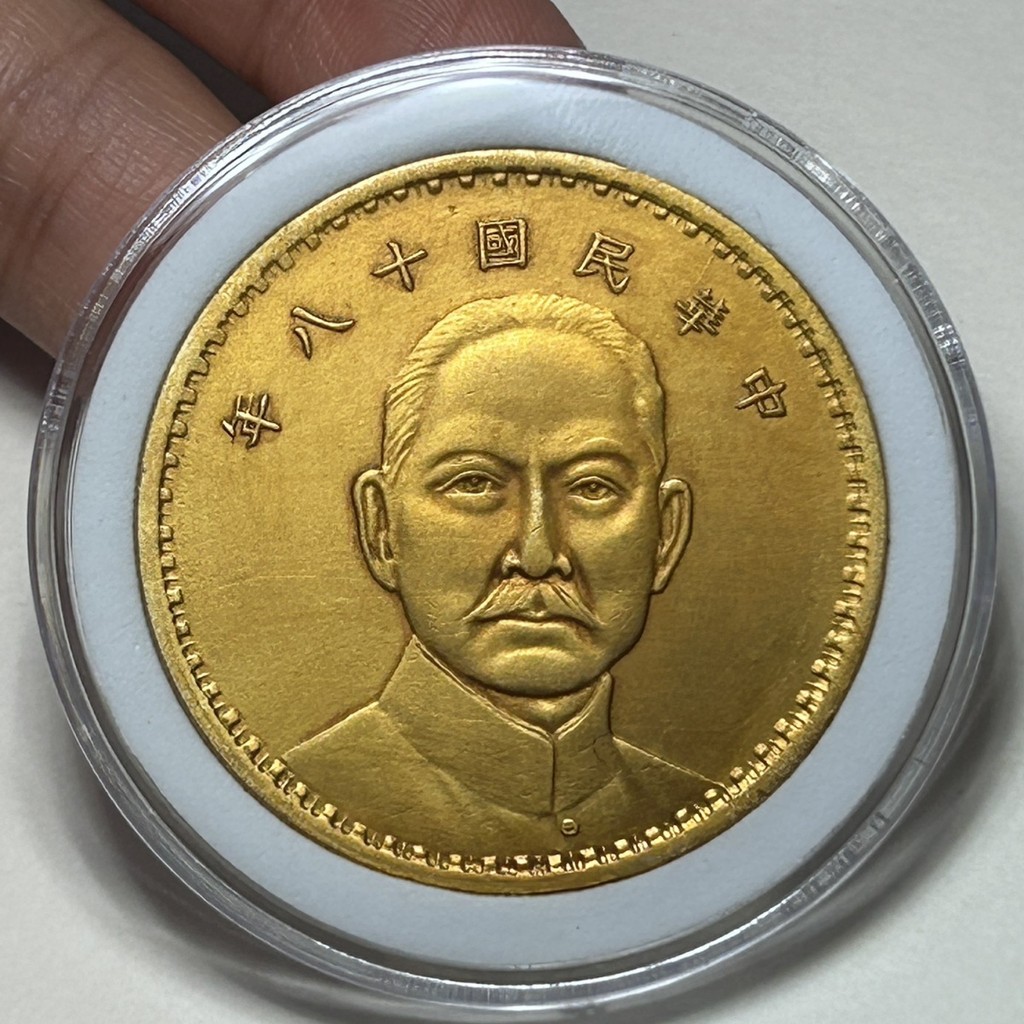 塗金 孫像 中華民国十八年 紀念幣 帆船幣 中国古銭 収蔵品 塗金 孫像 中華民国十八年 紀念幣 帆船幣 中国古銭 収蔵品