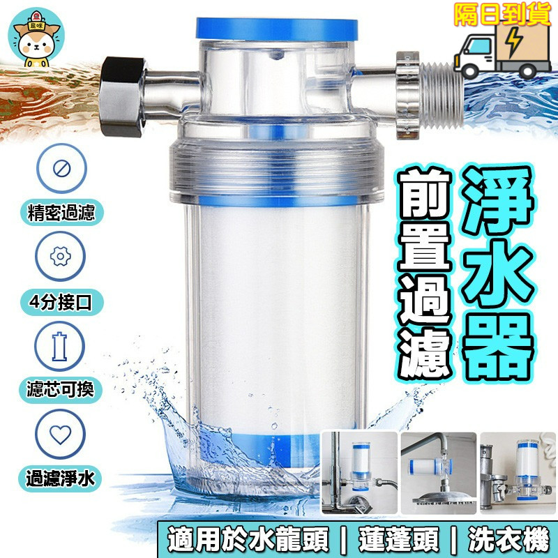前置過濾器 沐浴過濾器 水龍頭過濾器 蓮蓬頭過濾器 過濾器 淨水器 水龍頭 濾芯 淨水 濾心 熱水器過濾 洗衣機過濾器