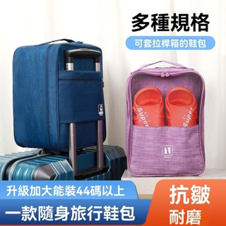 ✨臺灣出貨#鞋子收納包手提鞋包齣差鞋子收納袋旅行鞋盒套行李箱拉桿專用防塵