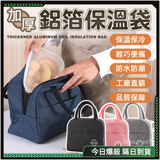 ✨防水防潮 便當保溫袋✨保溫便當袋 保溫保冷袋 加厚保溫袋 保溫包 保溫袋 保溫餐袋 加厚保冷袋 便當袋 餐袋 野餐袋