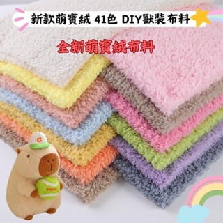 全新萌寶絨布料 仿羊羔絨 植絨布 毛絨布 手工DIY公仔毛絨玩具 DIY獸裝布料 短毛絨 服裝布料 超柔舒棉絨