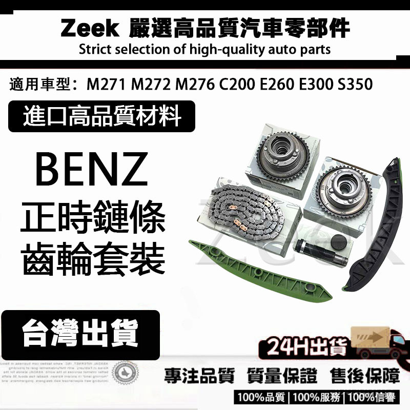 【ZEEK極客】現貨 賓士 M271 M272 M276 C200 E260 E300 S350 正時鏈條套裝 齒輪