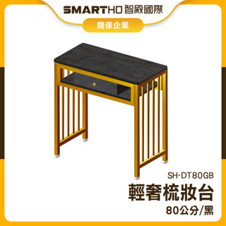 【精準儀錶】化妝桌小型 化妝臺 迷你化妝臺 小型化妝桌 長條桌 經濟型 梳妝檯 SH-DT80GB 美甲桌子 輕奢梳妝臺