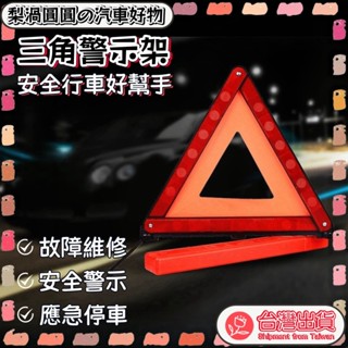 🍐汽車三角警示牌警示器告警器 故障警示 汽車三角架 汽車三腳架 三角警示架 應急三角架 折疊牌 三角架警示牌 折疊設計