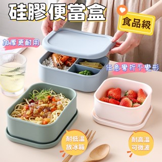 餐盒 便當盒 矽膠便當盒 分隔餐盒 日式便當盒 環保餐盒 分格便當盒 飯盒 矽膠保鮮盒 可微波餐盒 加熱便當盒
