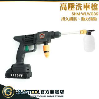 洗車機 電動水槍 無刷洗車機 SHM-WLWG3S 高壓水刀機 洗車噴水槍 洗車機噴頭 高壓洗車機 GUYSTOOL