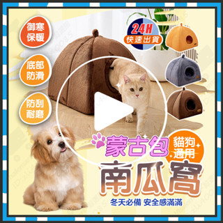 臺灣隔日達 南瓜蒙古包貓窩 北極絨面料貓窩 保暖南瓜兩用窩 深度睡眠貓窩狗窩 蒙古包窩 保暖貓窩 寵物窩 貓窩 貓墊貓床