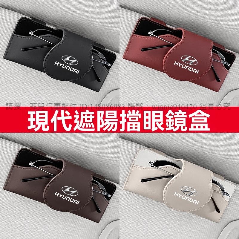 ※菲兒車品※ 適用現代伊蘭特ix35途勝庫斯途勝達索納塔車載皮革眼鏡盒眼鏡夾