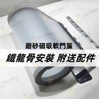 【磨砂磁吸門簾 空調門簾】防冷氣門簾 磨砂空調簾 隔斷簾 防蚊門簾 門簾 磁性自吸塑膠pvc軟簾 臥室隔斷簾超市商場公司