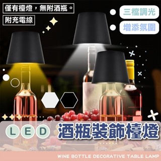 酒瓶燈【電子發票+免運費】插入式裝飾檯燈 觸控氛圍燈 充電床頭燈 小夜燈 露營燈 戶外野營燈 居家擺件 LED酒瓶塞燈