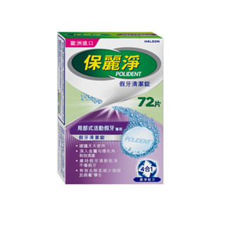 保麗淨區域性式假牙清潔錠72片（包裝隨機）