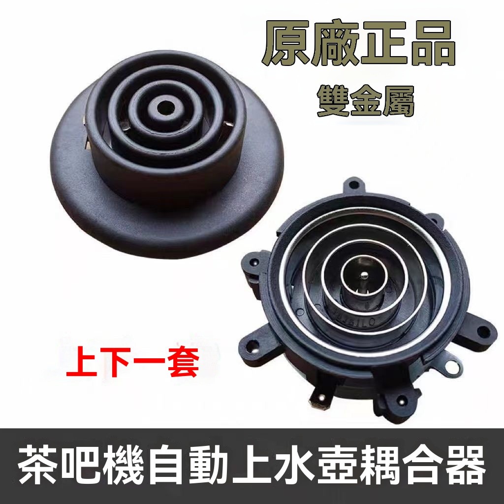 ✨可開發票#茶吧機配件配大全電熱水壺底座底盤芯茶壺茶具連接器雙溫控耦閤器#萬聖商行
