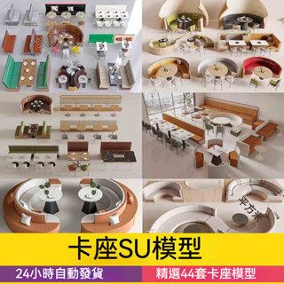 非實物sketchup模型| 現代北歐咖啡廳餐廳火鍋店甜品奶茶店卡座坐椅圓形異形SU模型素材