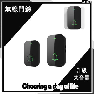 【臺灣出貨 NCC檢驗合格】無線電子門鈴 無綫門鈴 傢用 超遠距離門鈴 防水 免打孔設計 升級大音量 智慧電子門玲