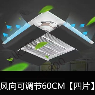 新品 黑色中央空調擋風板 吸天花機頂機 導風板 擋板防直吹空調 辦公室擋風 1a
