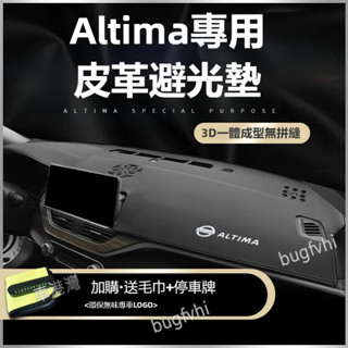 適用日產Altima專用皮革避光墊 升級3D裁剪 中控臺避光墊 儀表臺防曬墊汽車中控臺裝飾前臺遮陽避光墊