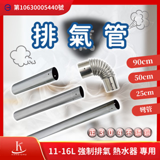 【臺灣檢驗】直徑6公分 正304不銹鋼 強制熱水器排氣管｜商檢局檢驗認證｜11-16公升強制排氣熱水器專用 多種尺寸挑選