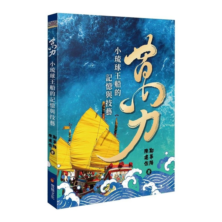 萬力：小琉球王船的技藝與記憶(鄭華陽、陳建佐) 墊腳石購物網