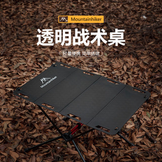 【🔥限時下殺最低價🔥】 山之客透明戰術桌戶外拚接桌露營PC桌便攜耐磨易收納戰術桌子