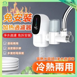 🔥電熱水龍頭-過濾淨水器🔥免安裝 即熱式 過濾器 恆溫 110v加熱水龍頭 廚房水龍頭 智慧數顯 速熱水龍頭 冷熱兩用