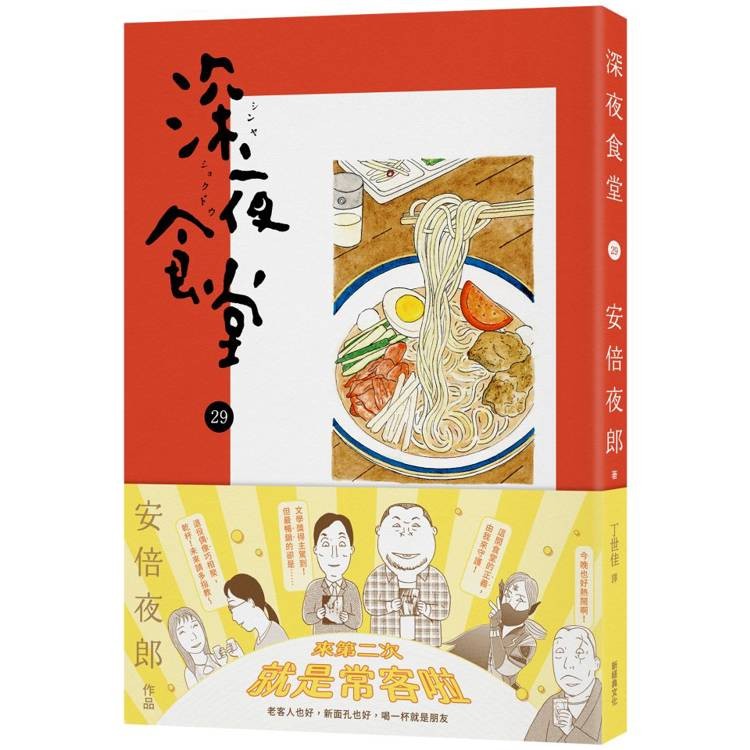 深夜食堂29   【金石堂】