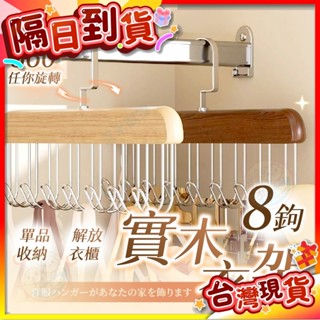 【艾米】8鉤實木衣架 衣架 木頭衣架 實木衣架 木製衣架 皮帶 掛勾架 皮帶收納 實木衣架 木衣架