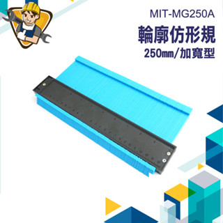 【精準儀錶】劃線器 輪廓取型器 卡規 MIT-MG250A 畫線 木工 曲線尺 多功能角尺 鐵工工具 製圖工具 取形器