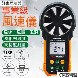 Peakmeter華誼 測風儀風速儀 、風速測量儀、風速傳感器、高精度風速計 風量測試儀