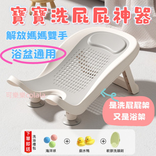 【較長備貨】 嬰兒洗屁股神器 寶寶洗屁屁 寶寶洗澡架 嬰兒洗屁屁 新生兒洗澡躺託 兒童洗pp盆 男女寶寶洗屁屁支架