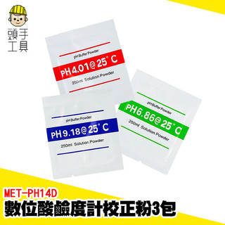 數位酸鹼度計校正粉 校正水質檢測 PH計校正藥粉 水族酸鹼值 水質檢測筆 測試筆校正 PH筆校準粉 MET-PH14D