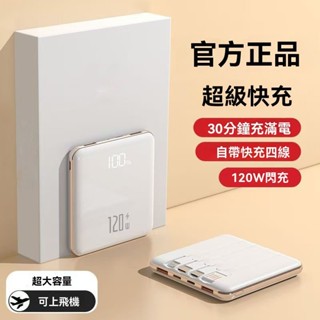 【有標wh可上飛機】 120W迷你自帶線行動電源 74wh 大容量移動電源 雙向超級快充 快行充 鏡面數顯 輕薄小巧