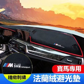 寶馬BMW汽車法蘭絨避光墊F10 F30 E90 E60 G20 X1 X3 X5儀表臺避光墊 中控臺遮光防塵防曬隔熱墊