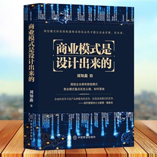 【奈奈生精選】臺灣🔺3冊商業模式是設計出來的+大裂變+裂變式增長企業管理企業經營管