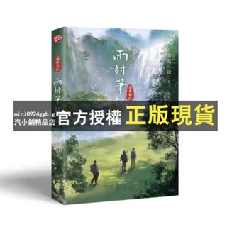 臺灣出貨 &雨村筆記123田園篇全套 南派三叔 新書 另有盜墓筆記十年藏海花沙海重啟老九門偵探推理暢銷實體鬼吹燈贈書