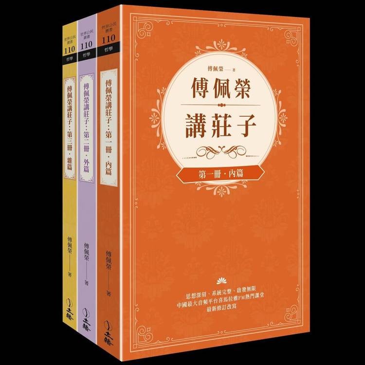 傅佩榮講莊子(全三冊)【金石堂】