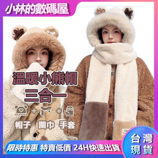【臺灣現貨】2025新款可愛帽子圍巾一體女冬季連帽圍脖加厚保暖毛絨三件套騎車 毛線帽 針織帽 毛帽 小熊造型 可愛毛帽