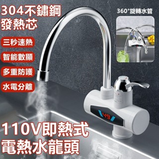 好物臻選 110V電熱水龍頭 廚房即熱式冷熱水龍頭 兩用小廚寶 水電分離即開即熱廚衛通用熱水器 三秒快速加熱速熱水龍頭