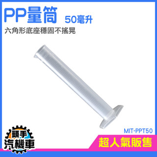PP量筒 塑膠底座 塑膠量筒 附PP座 刻度量筒 刻度杯 刻度量筒 玻璃量筒 具嘴量杯 塑膠量杯 實驗器材 PPT50