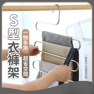 💝昱城💝多功能S型衣褲架 S型多層褲架 多功能五件式褲架 加粗S型衣架 S型五層褲架 衣褲架 褲子裙子圍巾