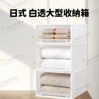 臺灣出貨 大容量抽屜式 日式收納箱 摺疊收納箱 白透收納箱 衣物收納箱 整理抽屜 抽屜式收納盒 抽屜收納箱 抽屜收納櫃