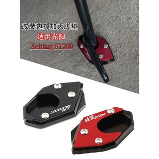【樂途機車】適用光陽 ST250 刺激ST250 X-TOWN ST250 改裝邊撐加大座 側腳撐加大墊 側柱加大座