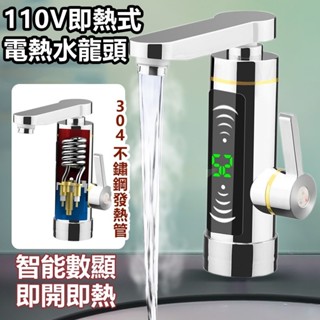 好物臻選 即熱式電熱水龍頭 冷熱兩用熱水器110V 加熱速熱電熱加熱器 廚房衛生間速熱小廚寶 不鏽鋼發熱管廚房寶