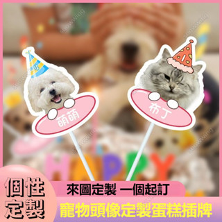 客製寵物插牌 蛋糕裝飾 蛋糕插牌 寵物狗狗貓咪插牌 生日插牌 定製蛋糕配件 寵物生日插牌 派對插旗 生日小插牌 慶生佈置