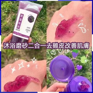 臺灣出貨 黑莓磨砂膏 養成嫩滑牛奶肌 去雞皮 疙瘩身體 全身嫩白 去角質 去死皮 學生黨 黑莓煥膚磨砂膏【M滿99出貨】