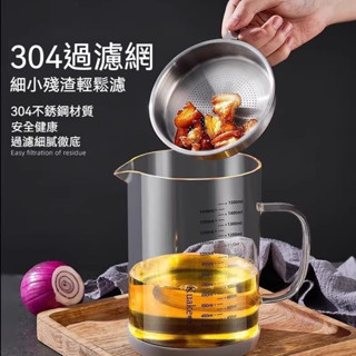 🌜新品🌛榨果汁過濾 米糊過濾 玻璃杯油渣壺 濾油壺 304不鏽鋼濾油壺 豆漿過濾網 豆漿過濾壺 豆漿過濾神器