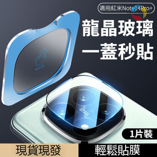 秒貼 全透明鏡頭貼 不擋殼 紅米Note 14Pro+ 14Pro 14 鏡頭鋼化膜 後置攝像頭保護貼 不頂殼